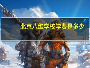 北京八维学校学费是多少