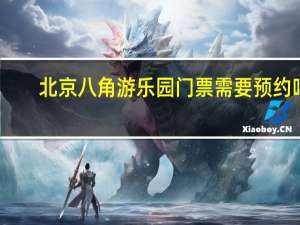 北京八角游乐园门票需要预约吗（北京八角游乐园门票）