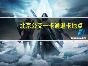 北京公交一卡通退卡地点