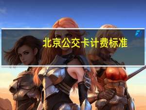 北京公交卡计费标准