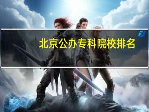 北京公办专科院校排名