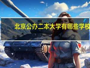 北京公办二本大学有哪些学校