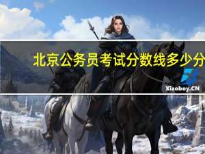 北京公务员考试分数线多少分
