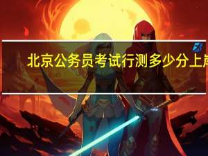 北京公务员考试行测多少分上岸