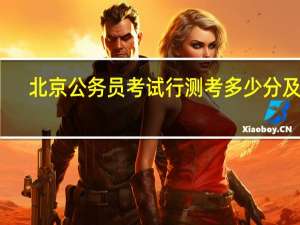 北京公务员考试行测考多少分及格