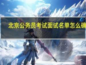 北京公务员考试面试名单怎么确定