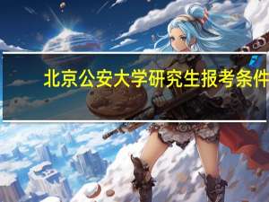 北京公安大学研究生报考条件