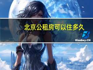 北京公租房可以住多久