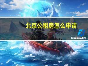 北京公租房怎么申请