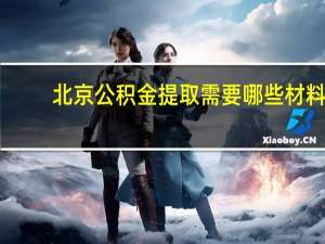 北京公积金提取需要哪些材料