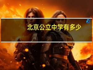 北京公立中学有多少