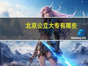 北京公立大专有哪些