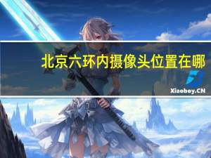 北京六环内摄像头位置在哪