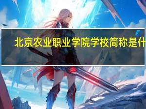 北京农业职业学院学校简称是什么