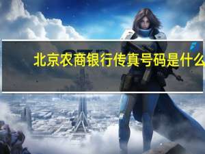 北京农商银行传真号码是什么（传真号码是什么）