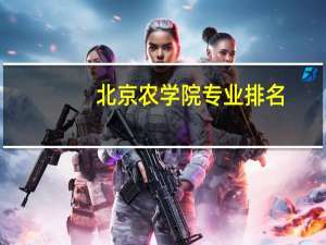 北京农学院专业排名
