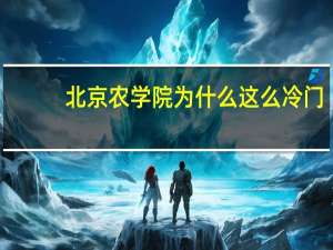 北京农学院为什么这么冷门