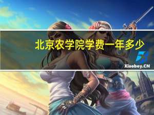 北京农学院学费一年多少