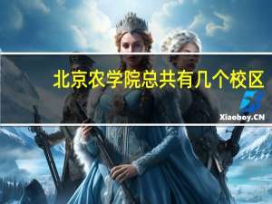 北京农学院总共有几个校区