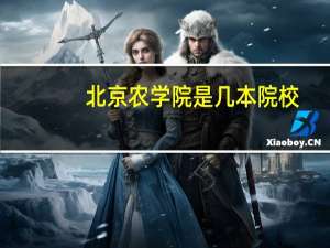 北京农学院是几本院校