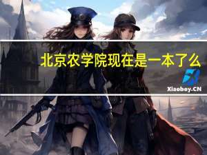 北京农学院现在是一本了么