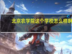 北京农学院这个学校怎么样啊