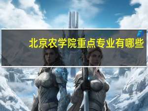 北京农学院重点专业有哪些