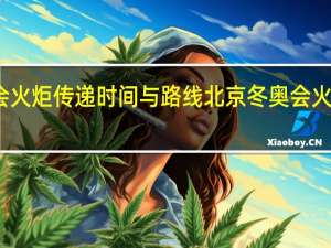 北京冬奥会火炬传递时间与路线 北京冬奥会火炬接力点位确定