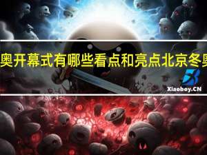 北京冬奥开幕式有哪些看点和亮点 北京冬奥开幕式剧透