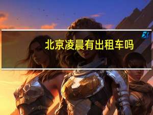 北京凌晨有出租车吗