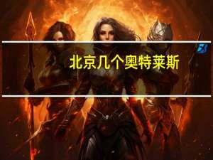 北京几个奥特莱斯