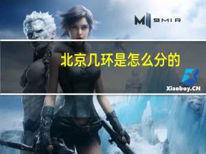 北京几环是怎么分的