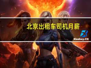 北京出租车司机月薪