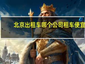 北京出租车哪个公司租车便宜