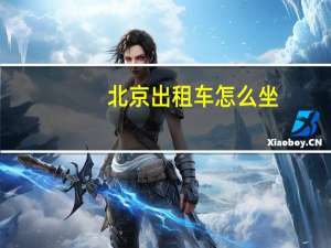 北京出租车怎么坐