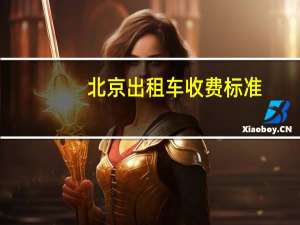 北京出租车收费标准
