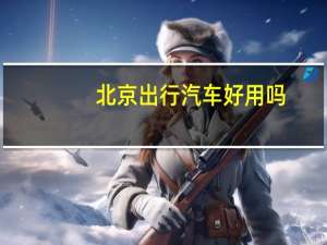 北京出行汽车好用吗