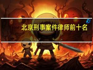 北京刑事案件律师前十名