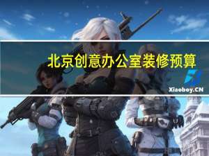 北京创意办公室装修预算
