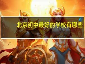 北京初中最好的学校有哪些