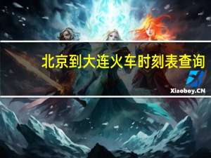 北京到大连火车时刻表查询（北京到大连火车时刻表）