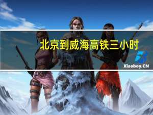 北京到威海高铁三小时（北京到威海高铁）