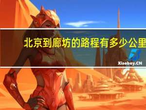 北京到廊坊的路程有多少公里