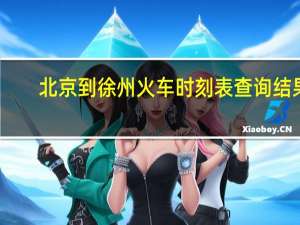 北京到徐州火车时刻表查询结果（北京到徐州火车时刻表）