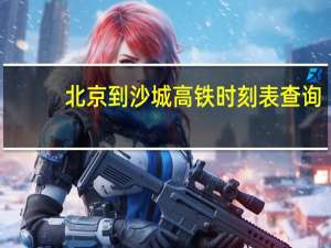 北京到沙城高鐵時刻表查詢（北京到沙城）