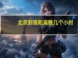 北京到洛阳高铁几个小时（北京到洛阳高铁）