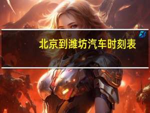 北京到潍坊汽车时刻表