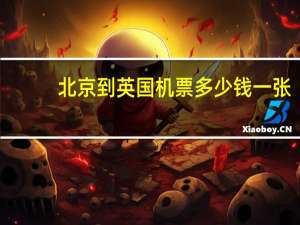 北京到英国机票多少钱一张