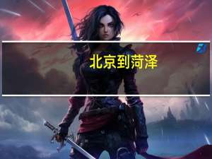 北京到菏泽