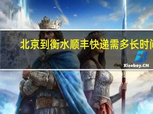 北京到衡水顺丰快递需多长时间